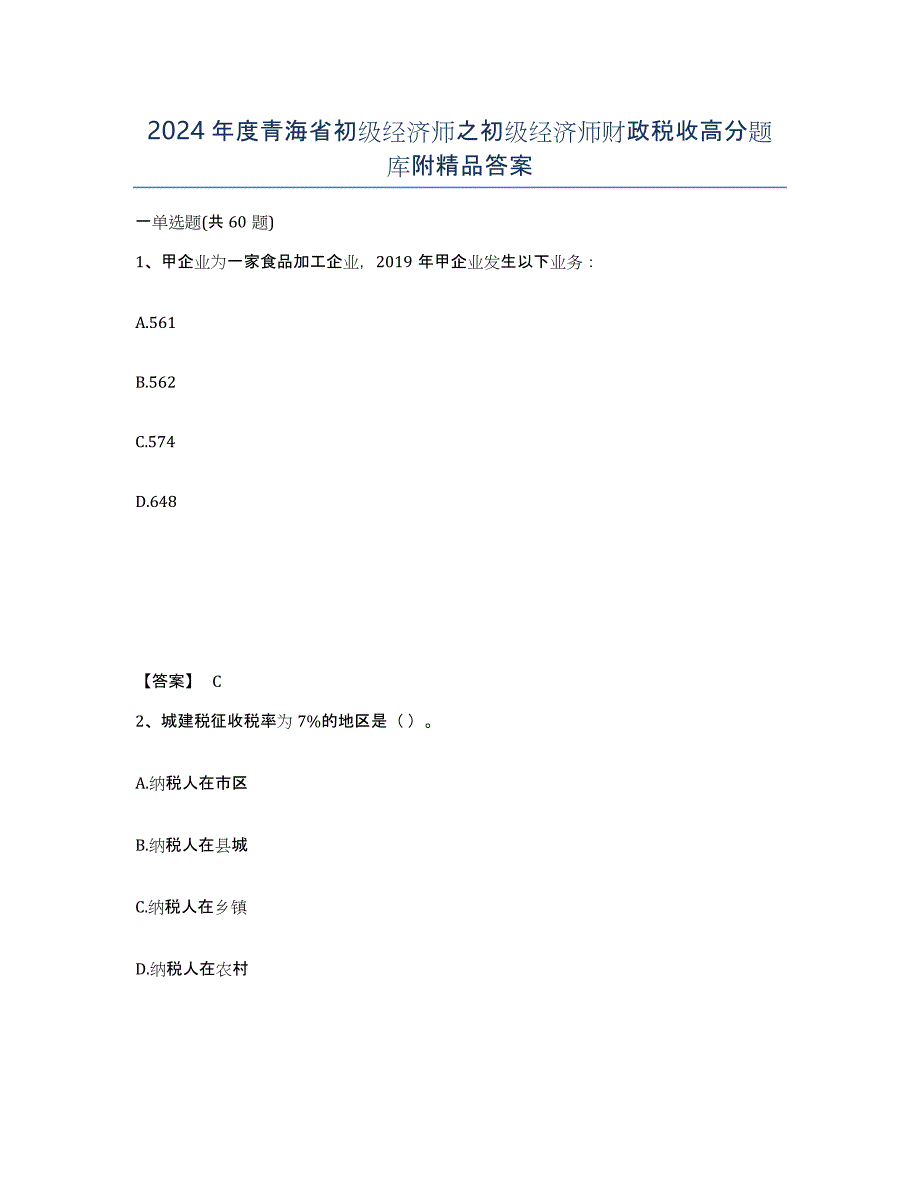 2024年度青海省初级经济师之初级经济师财政税收高分题库附答案_第1页