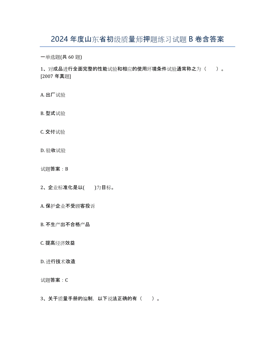 2024年度山东省初级质量师押题练习试题B卷含答案_第1页