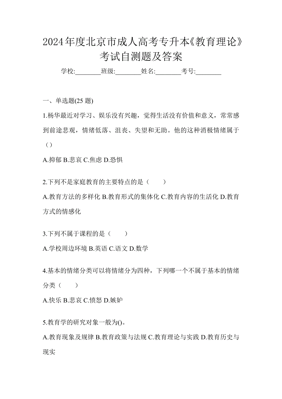 2024年度北京市成人高考专升本《教育理论》考试自测题及答案_第1页