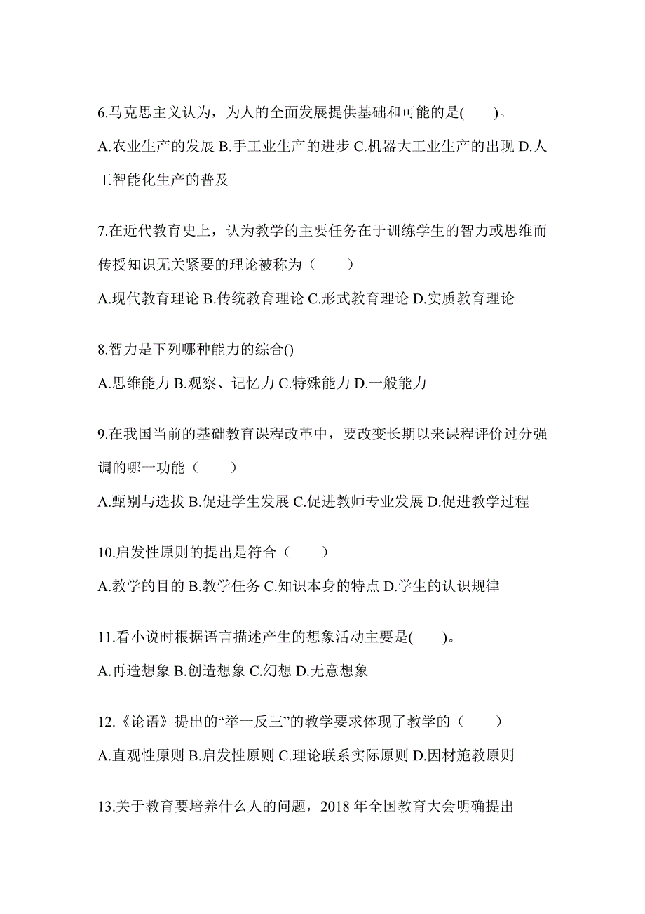 2024年度北京市成人高考专升本《教育理论》考试自测题及答案_第2页