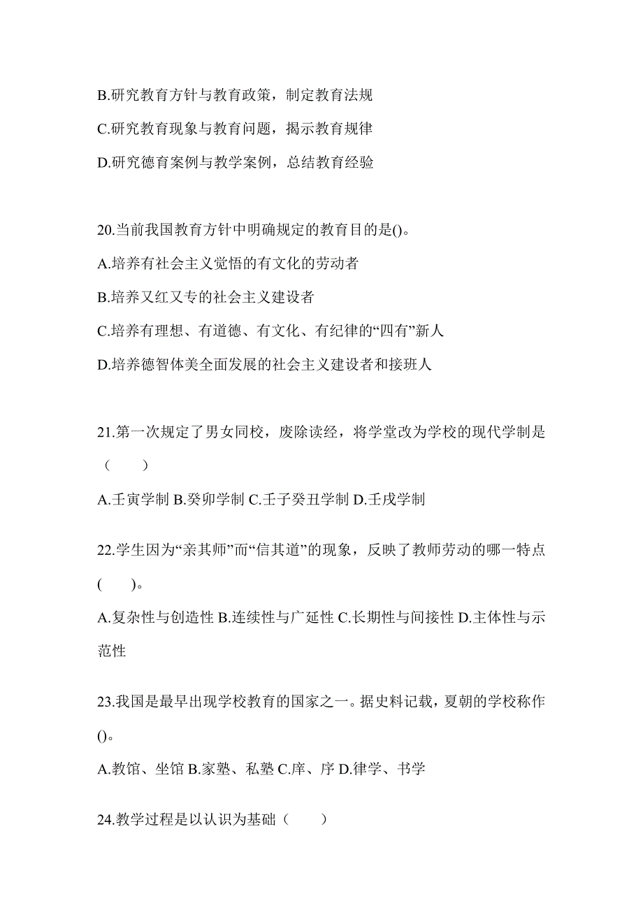 2024年度北京市成人高考专升本《教育理论》考试自测题及答案_第4页