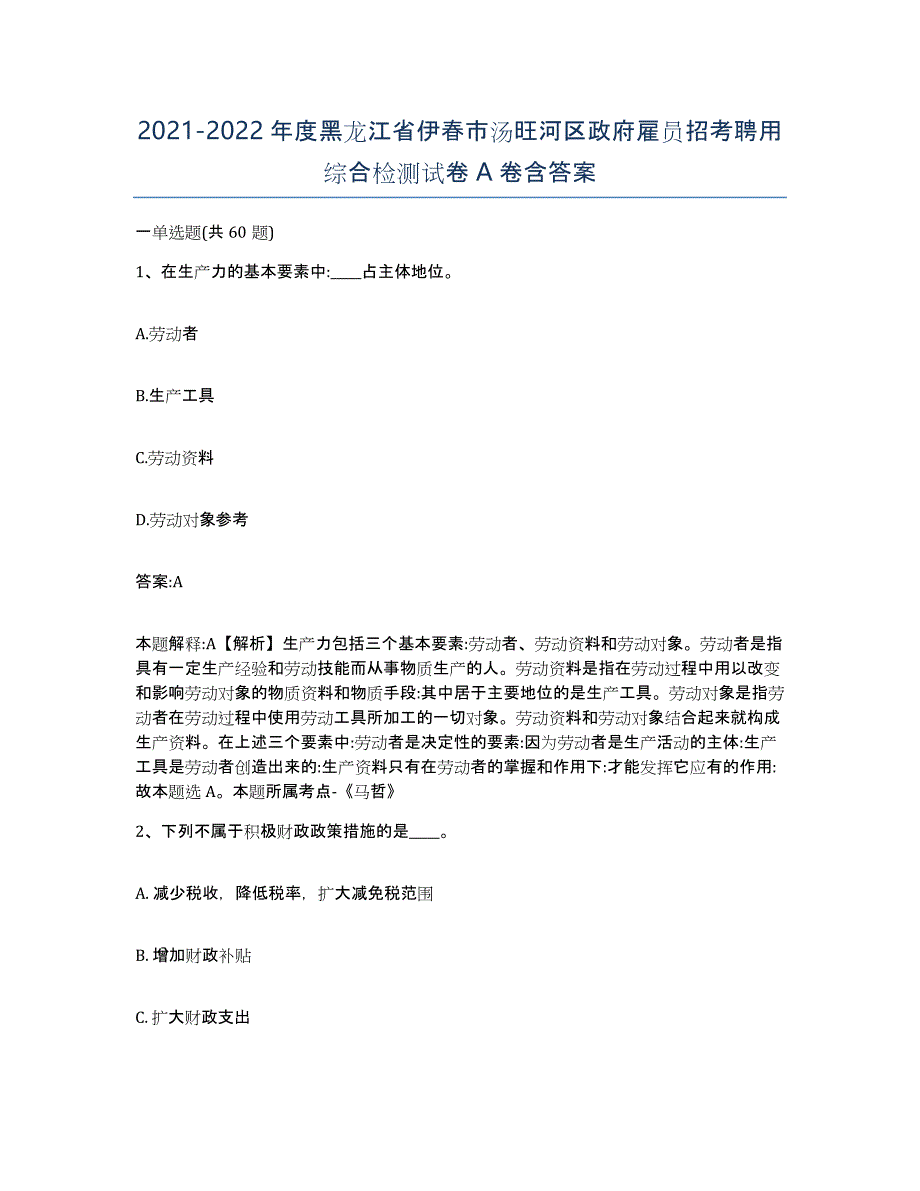 2021-2022年度黑龙江省伊春市汤旺河区政府雇员招考聘用综合检测试卷A卷含答案_第1页