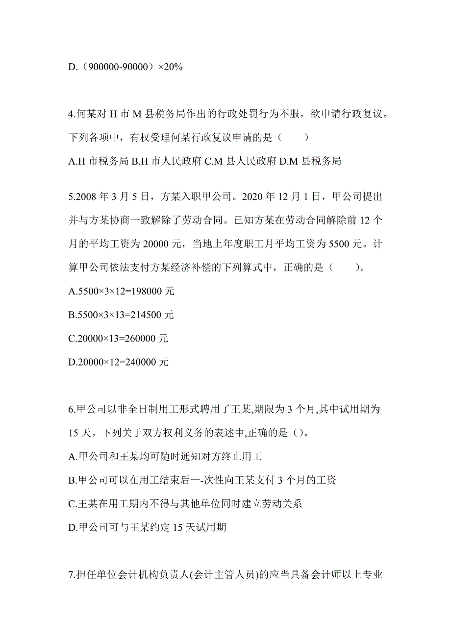 2024年度初级会计师《经济法基础》高频考题库汇编及答案_第2页