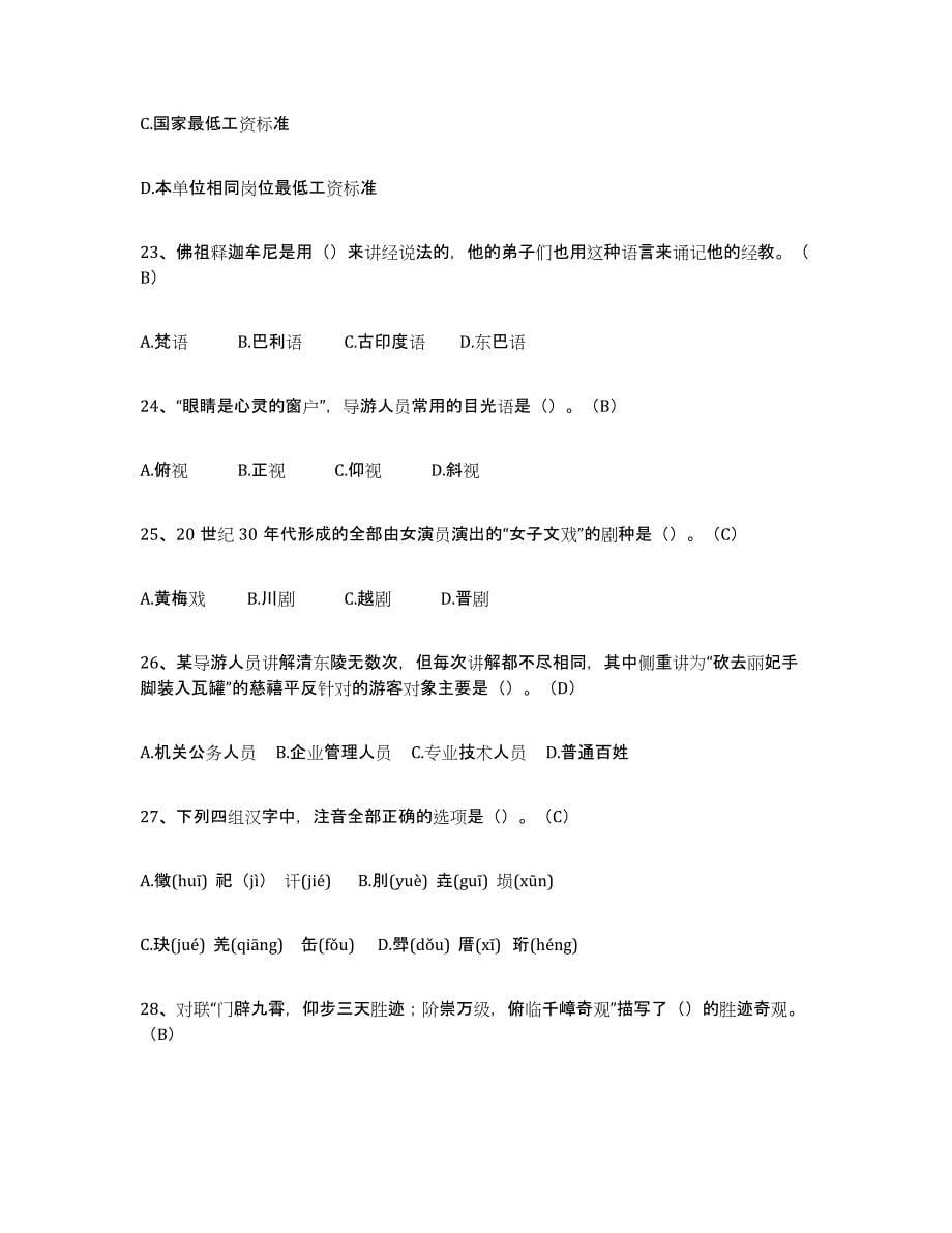 2024年度黑龙江省导游从业资格证练习题(三)及答案_第5页