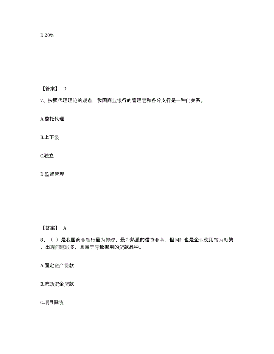 2024年度湖北省初级银行从业资格之初级银行管理考前练习题及答案_第4页