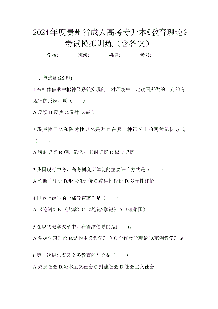 2024年度贵州省成人高考专升本《教育理论》考试模拟训练（含答案）_第1页