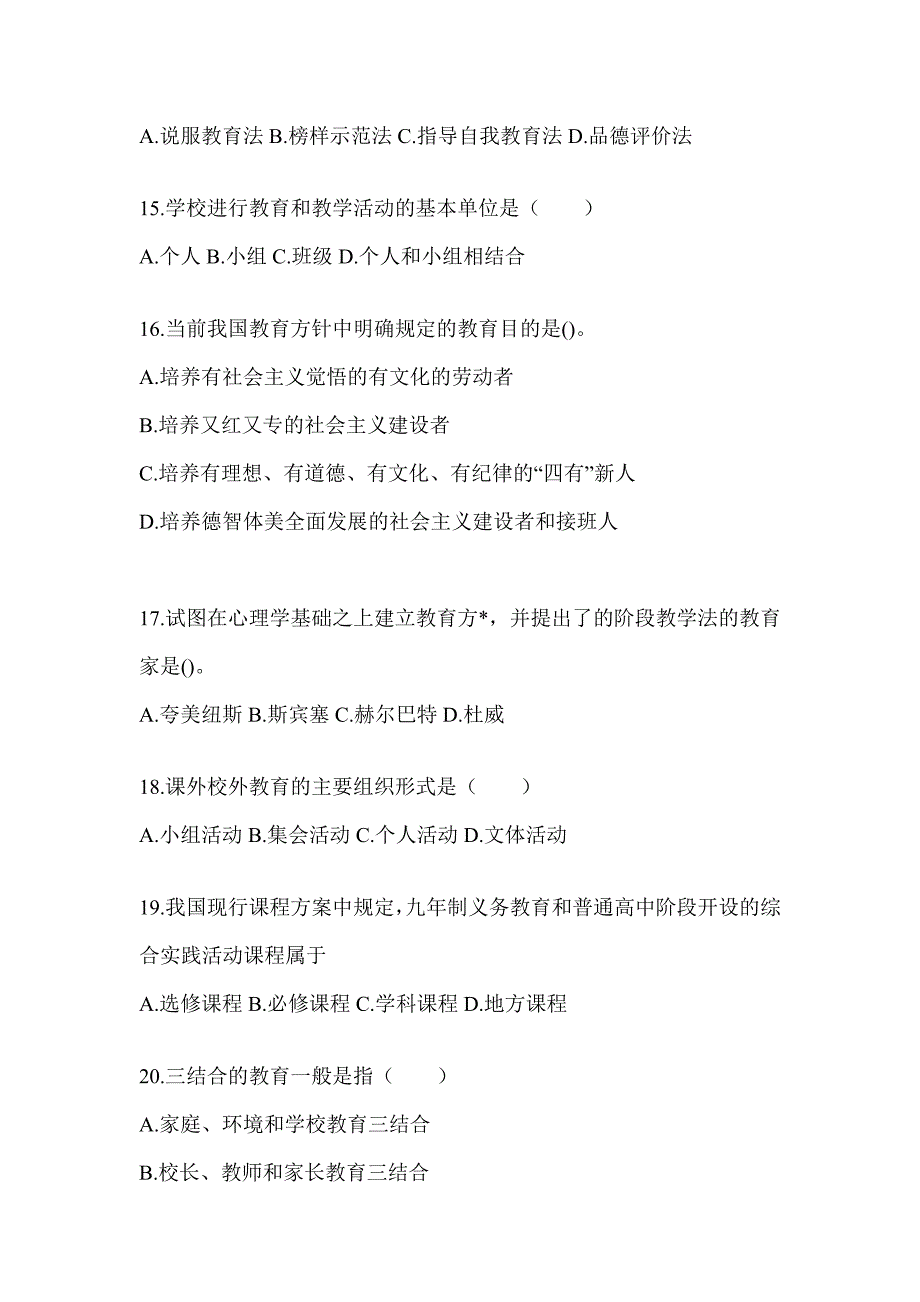 2024年度贵州省成人高考专升本《教育理论》考试模拟训练（含答案）_第3页