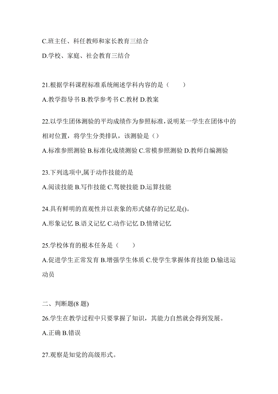 2024年度贵州省成人高考专升本《教育理论》考试模拟训练（含答案）_第4页