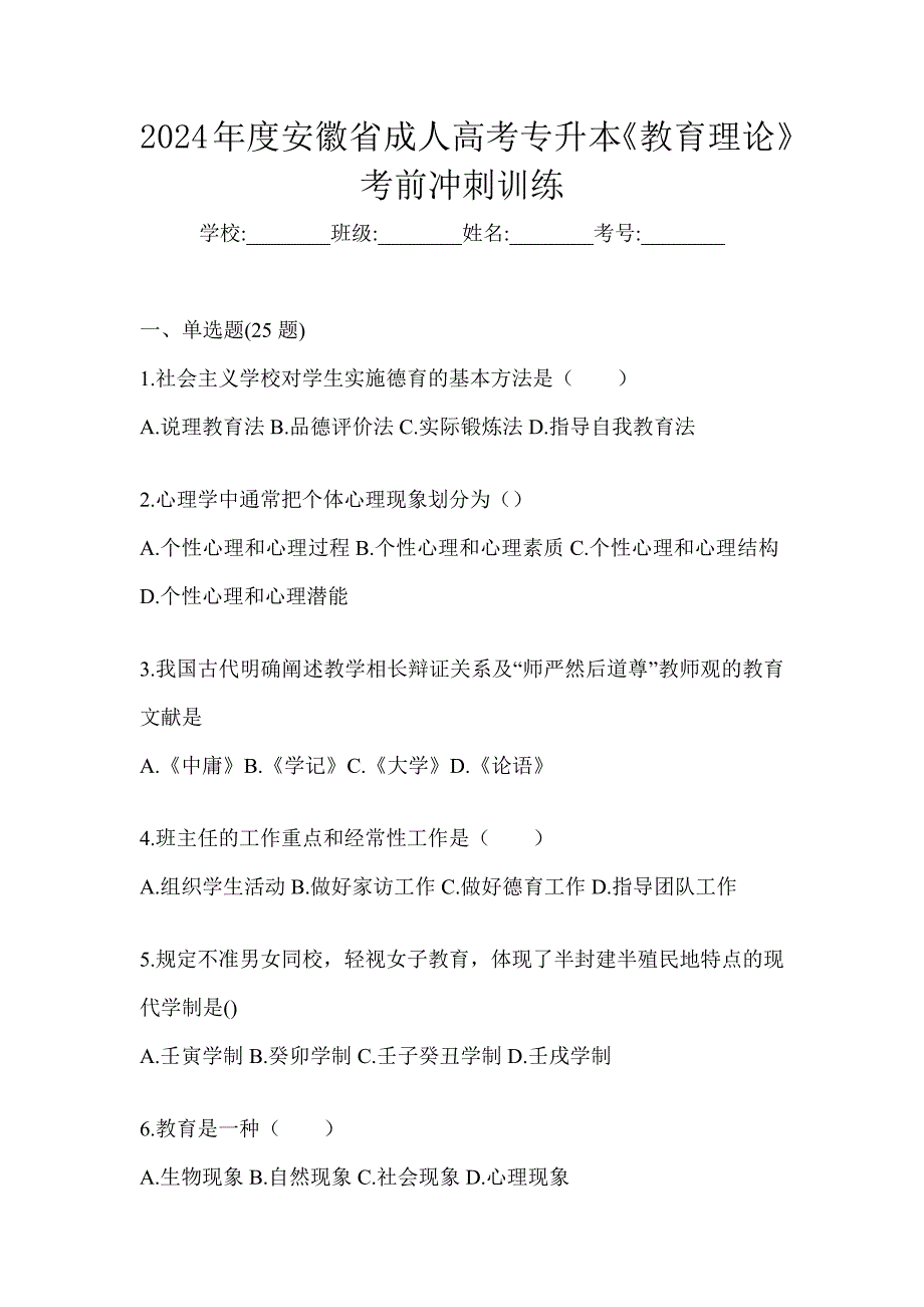 2024年度安徽省成人高考专升本《教育理论》考前冲刺训练_第1页