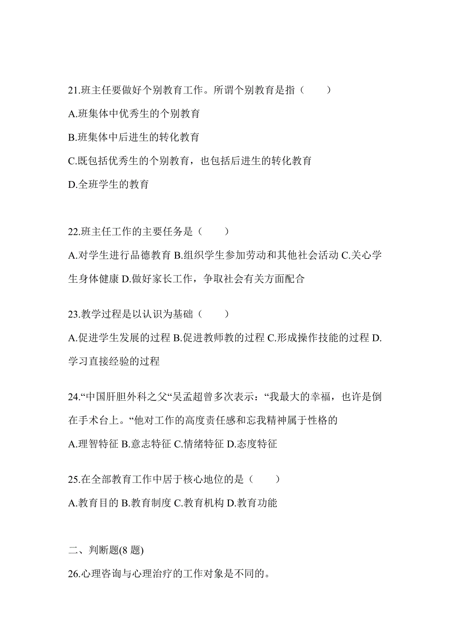 2024年度安徽省成人高考专升本《教育理论》考前冲刺训练_第4页