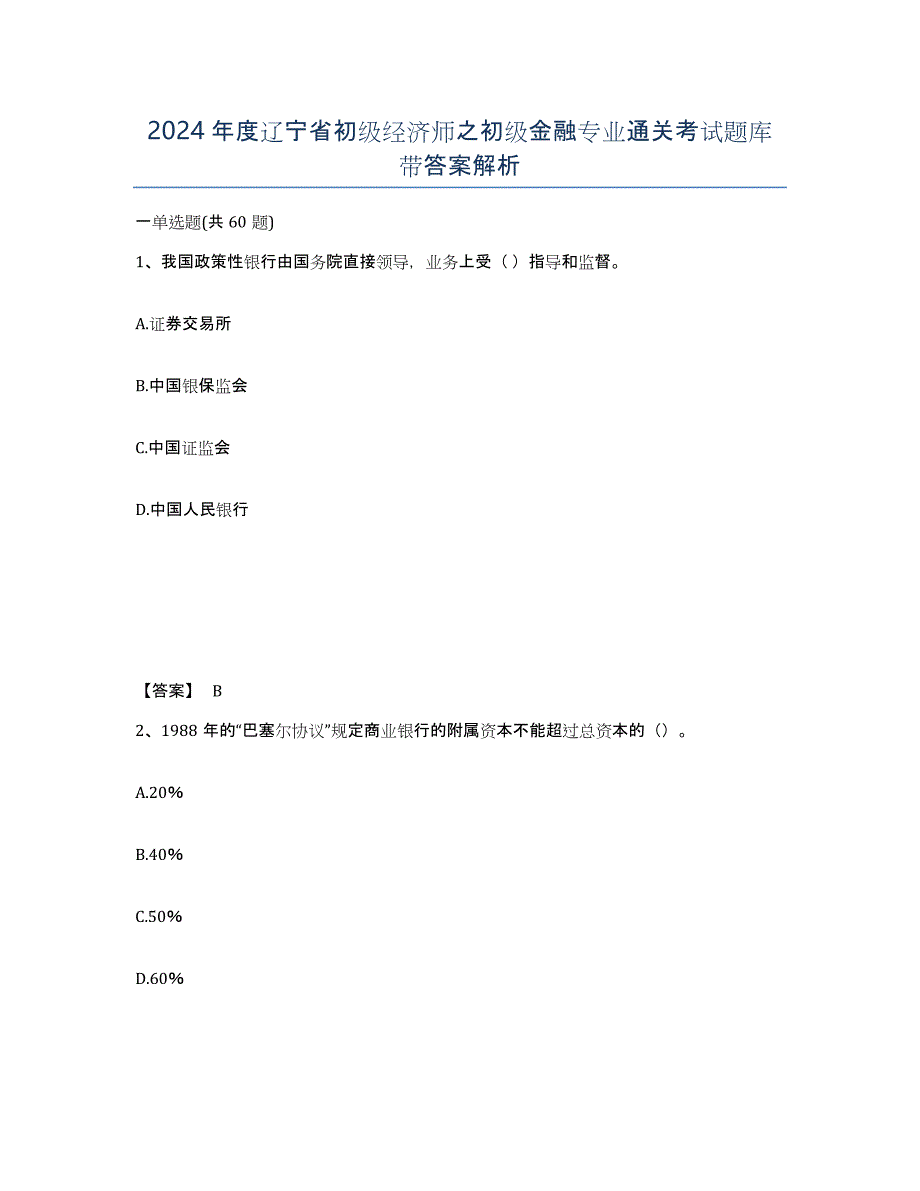 2024年度辽宁省初级经济师之初级金融专业通关考试题库带答案解析_第1页