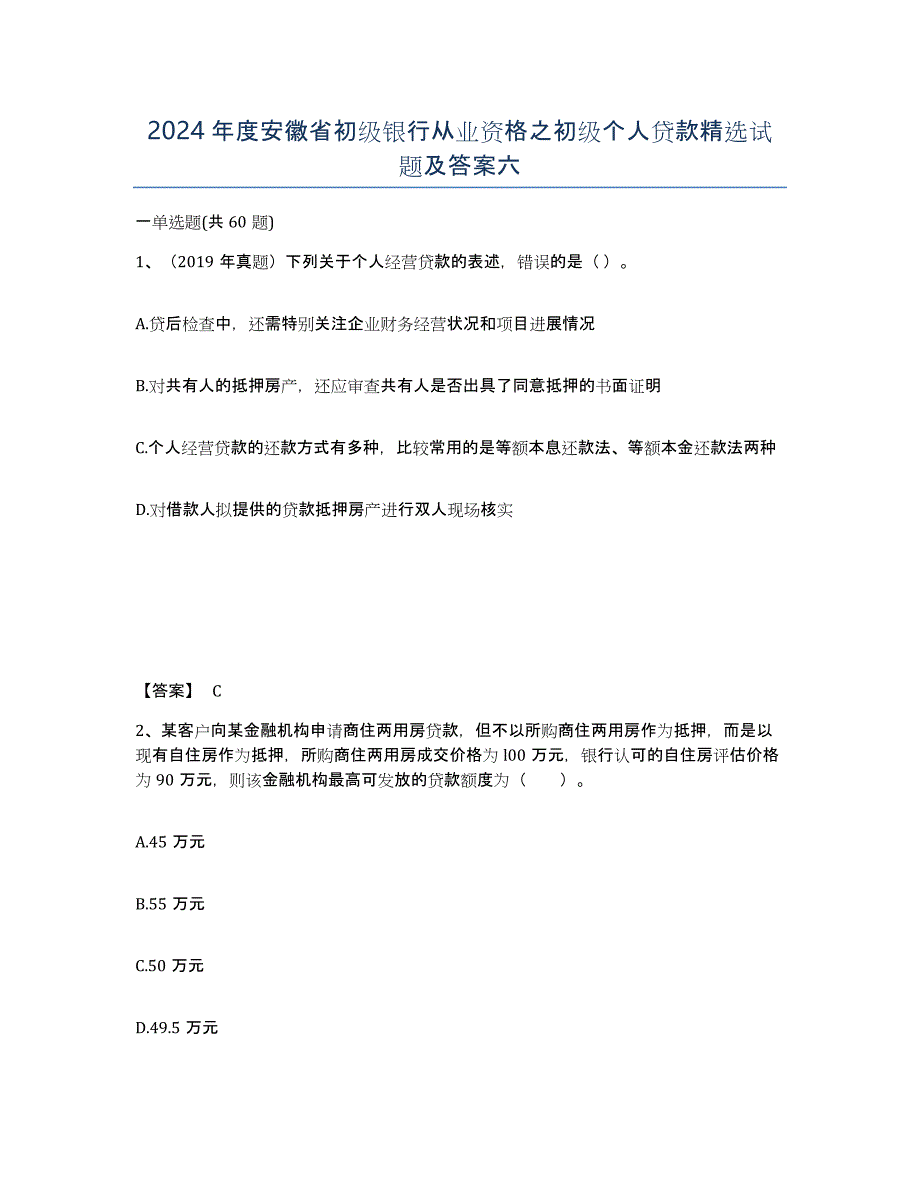 2024年度安徽省初级银行从业资格之初级个人贷款试题及答案六_第1页