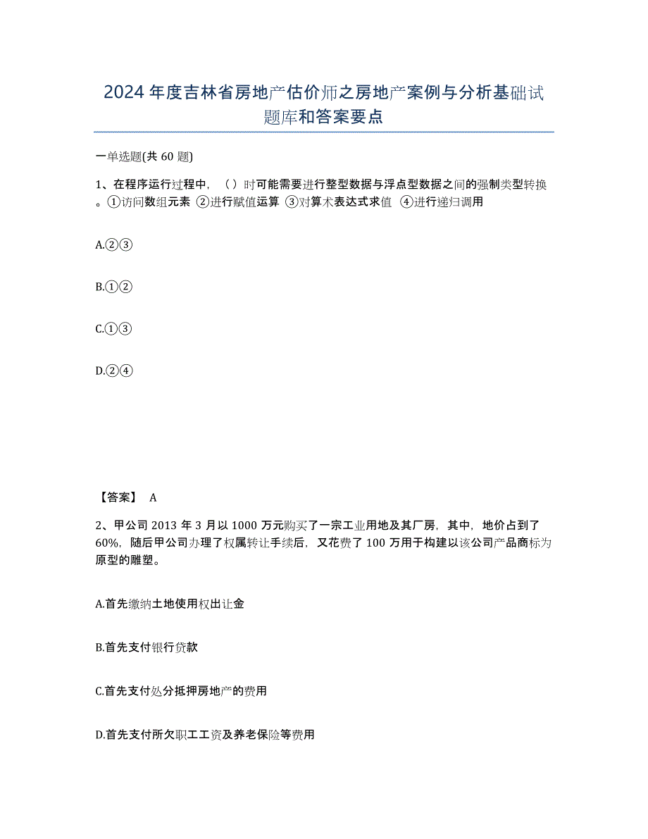 2024年度吉林省房地产估价师之房地产案例与分析基础试题库和答案要点_第1页