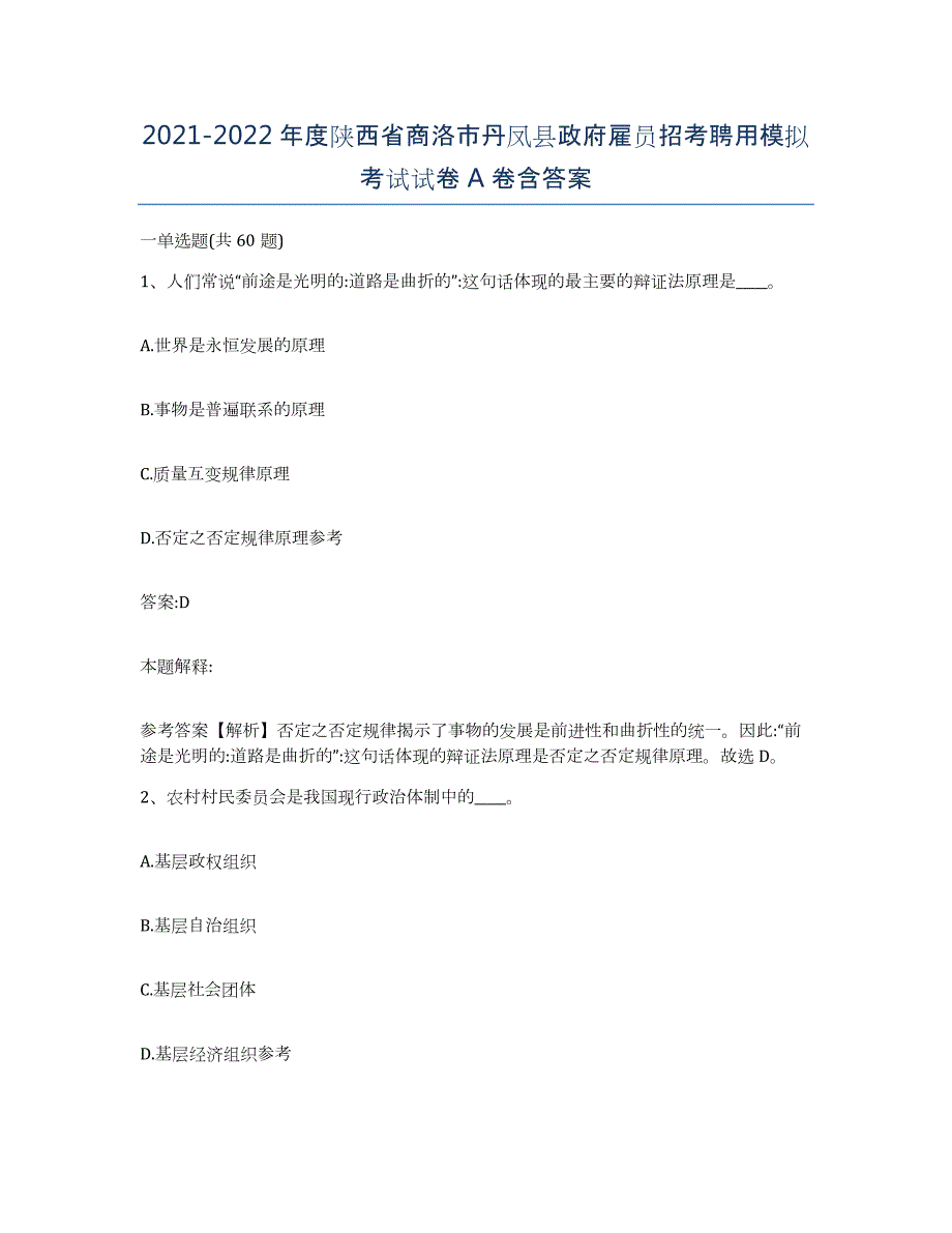 2021-2022年度陕西省商洛市丹凤县政府雇员招考聘用模拟考试试卷A卷含答案_第1页