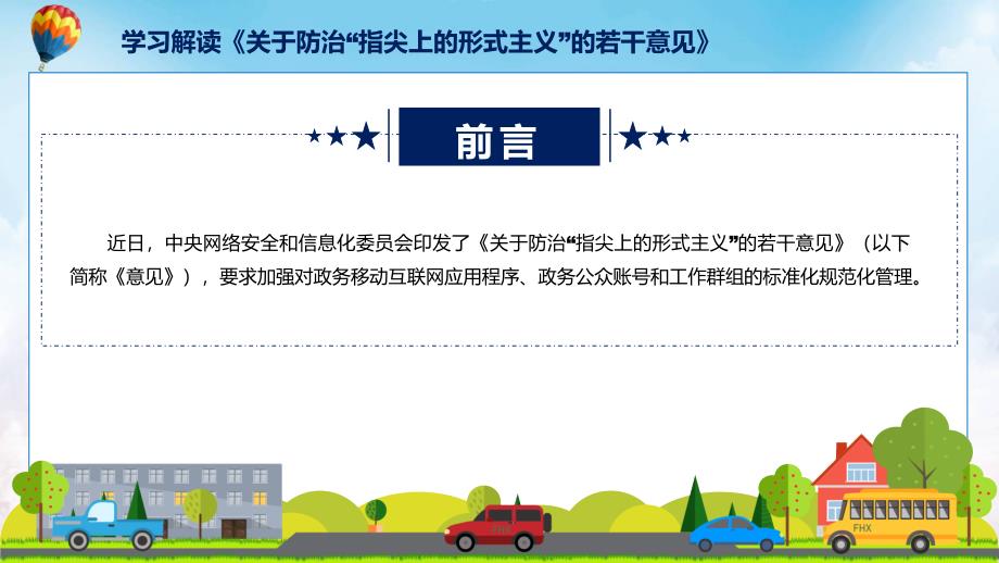 宣传讲座2023 年关于防治“指尖上的形式主义”的若干意见学习PPT教程_第2页