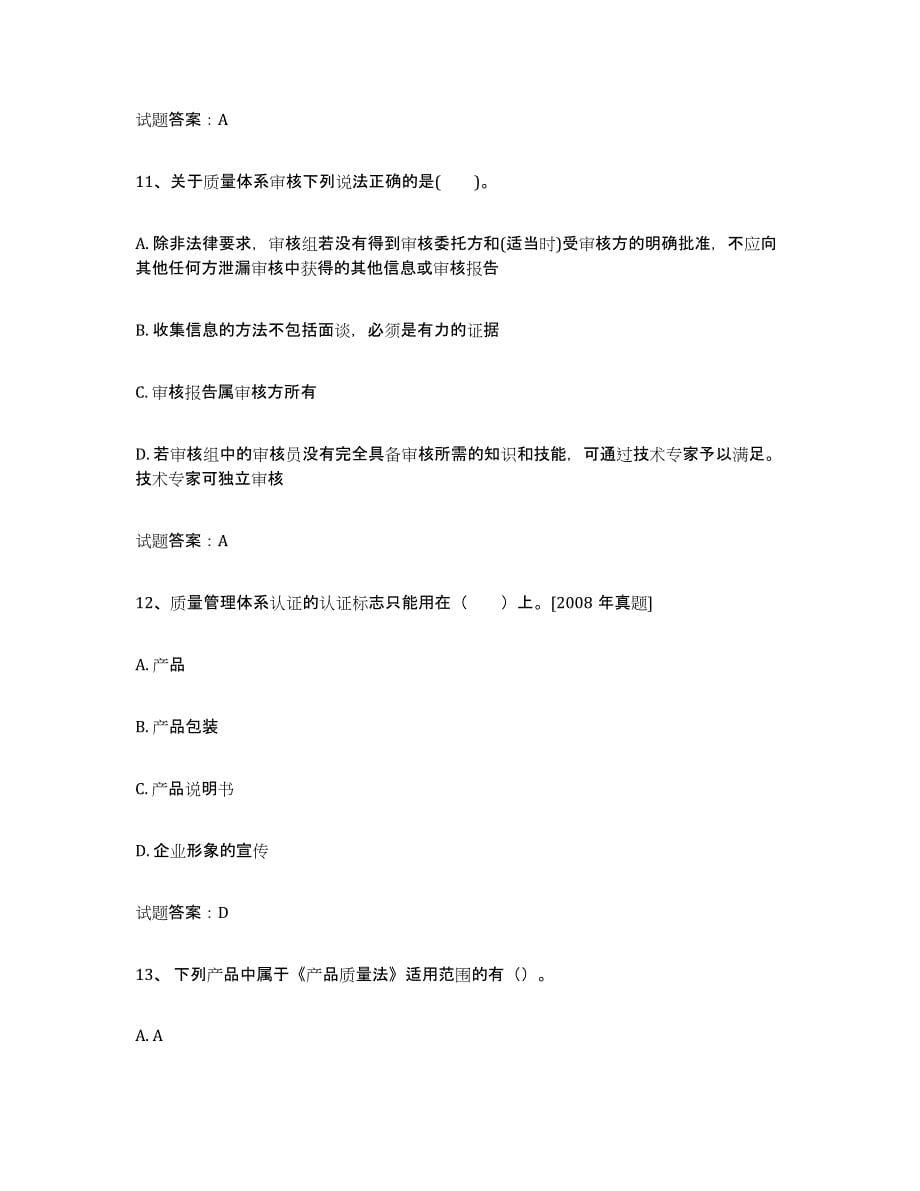 2024年度湖南省初级质量师练习题(四)及答案_第5页