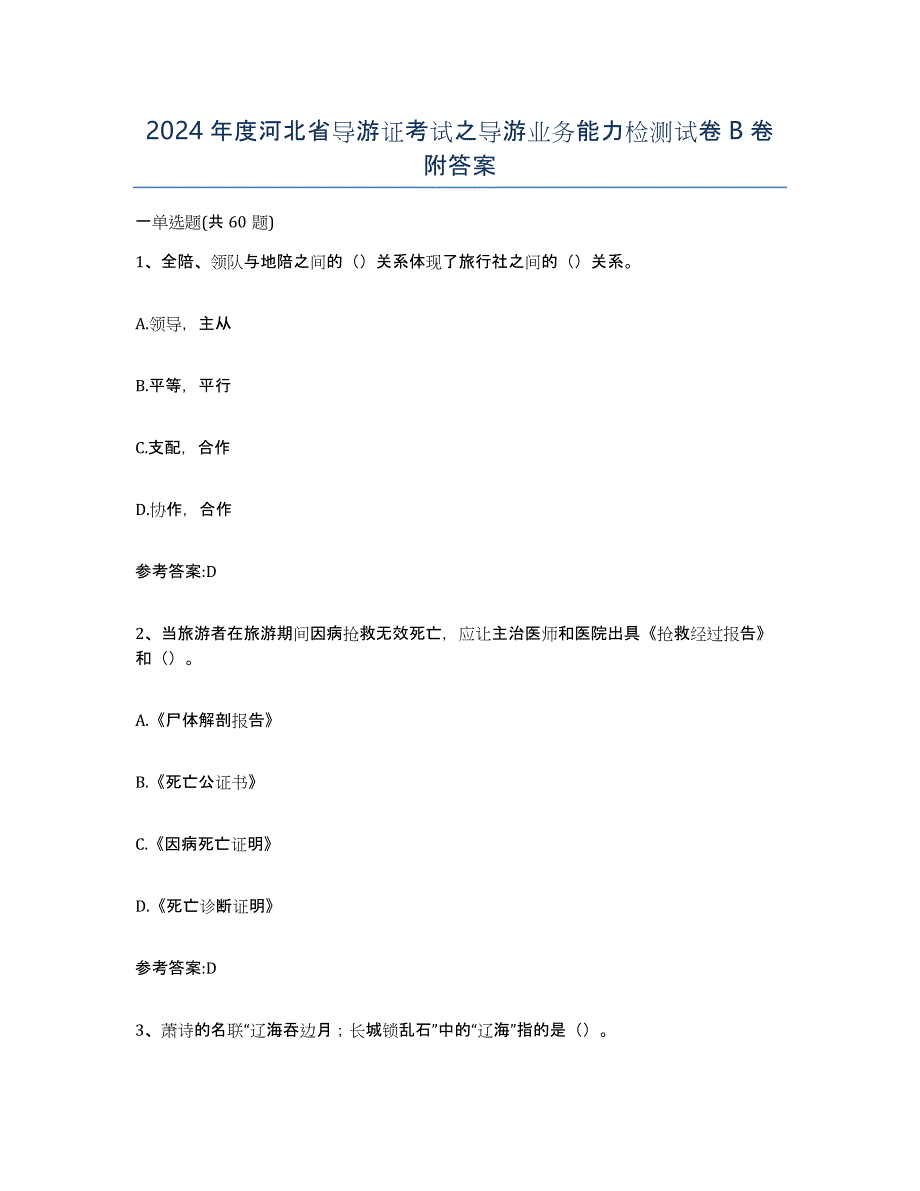 2024年度河北省导游证考试之导游业务能力检测试卷B卷附答案_第1页