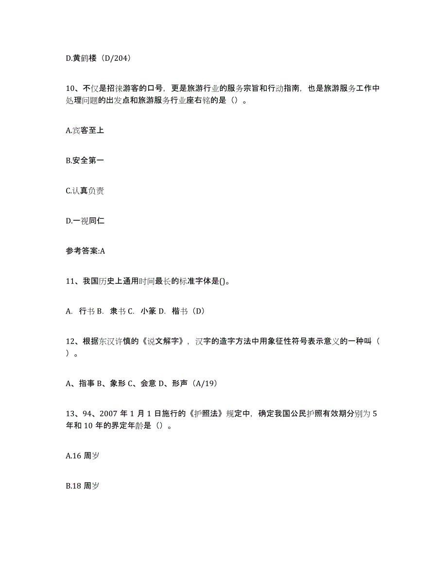 2024年度河北省导游证考试之导游业务能力检测试卷B卷附答案_第4页