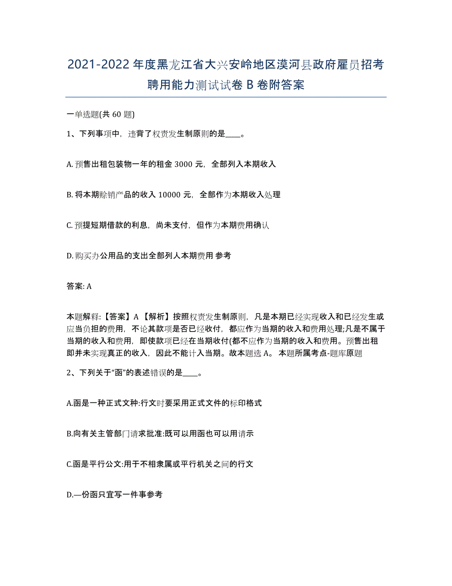 2021-2022年度黑龙江省大兴安岭地区漠河县政府雇员招考聘用能力测试试卷B卷附答案_第1页