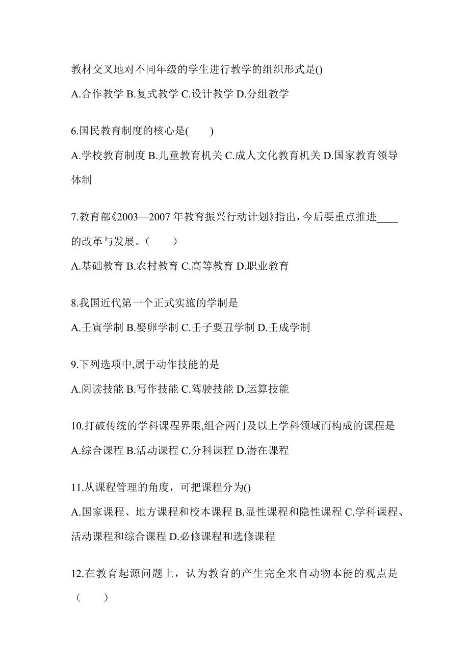 2024年度河南省成人高考专升本《教育理论》高频考题汇编(含答案)_第2页