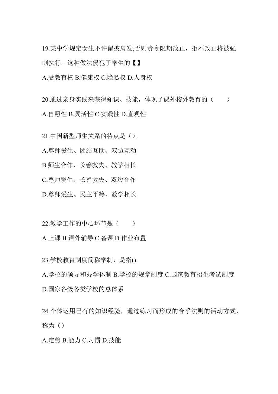 2024年度河南省成人高考专升本《教育理论》高频考题汇编(含答案)_第4页