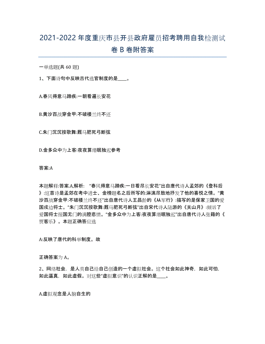 2021-2022年度重庆市县开县政府雇员招考聘用自我检测试卷B卷附答案_第1页