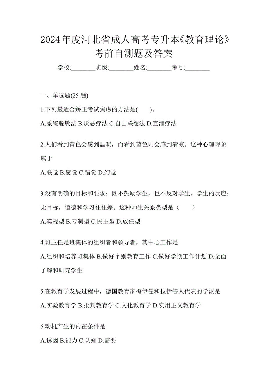 2024年度河北省成人高考专升本《教育理论》考前自测题及答案_第1页