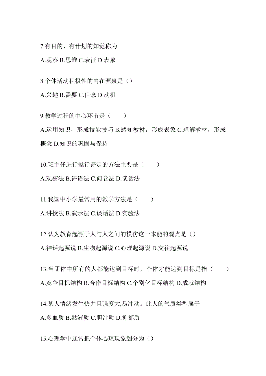 2024年度河北省成人高考专升本《教育理论》考前自测题及答案_第2页