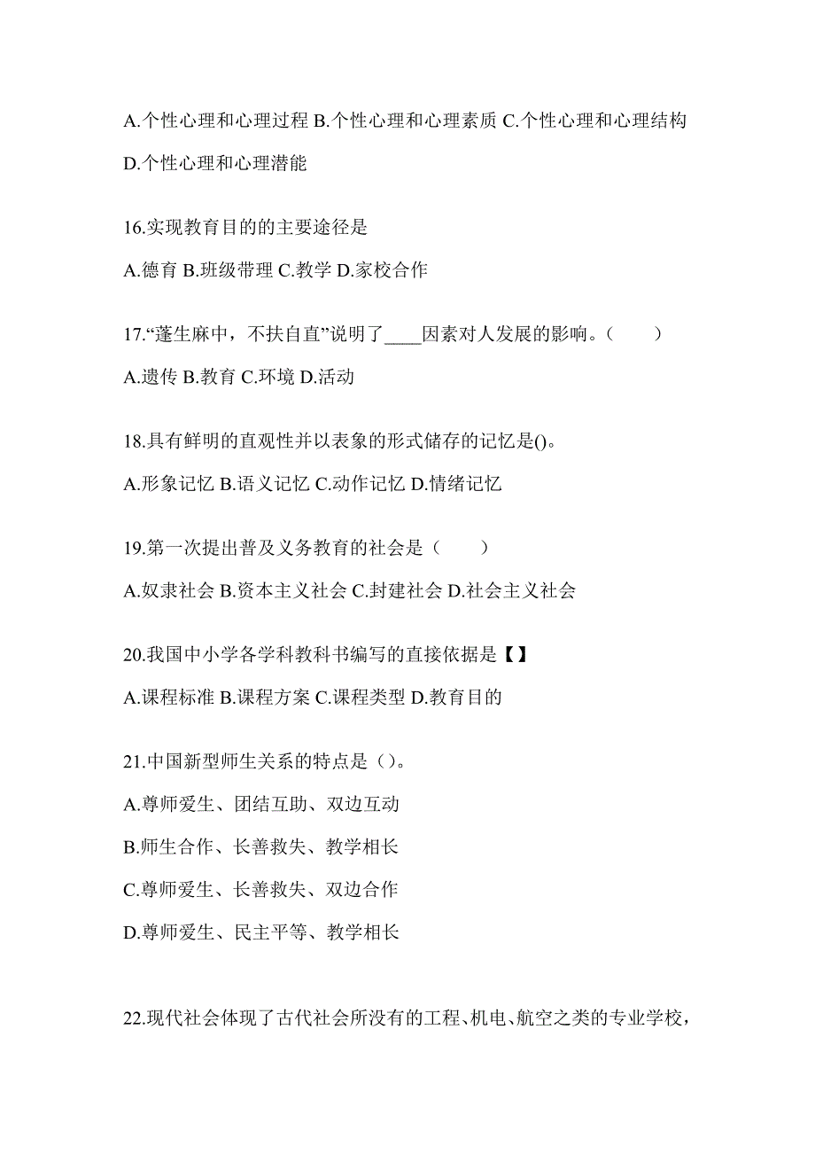 2024年度河北省成人高考专升本《教育理论》考前自测题及答案_第3页