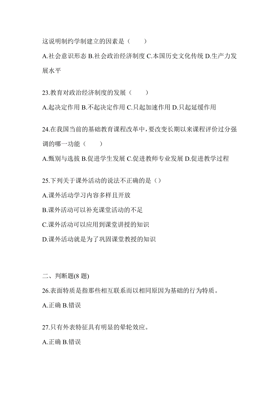 2024年度河北省成人高考专升本《教育理论》考前自测题及答案_第4页