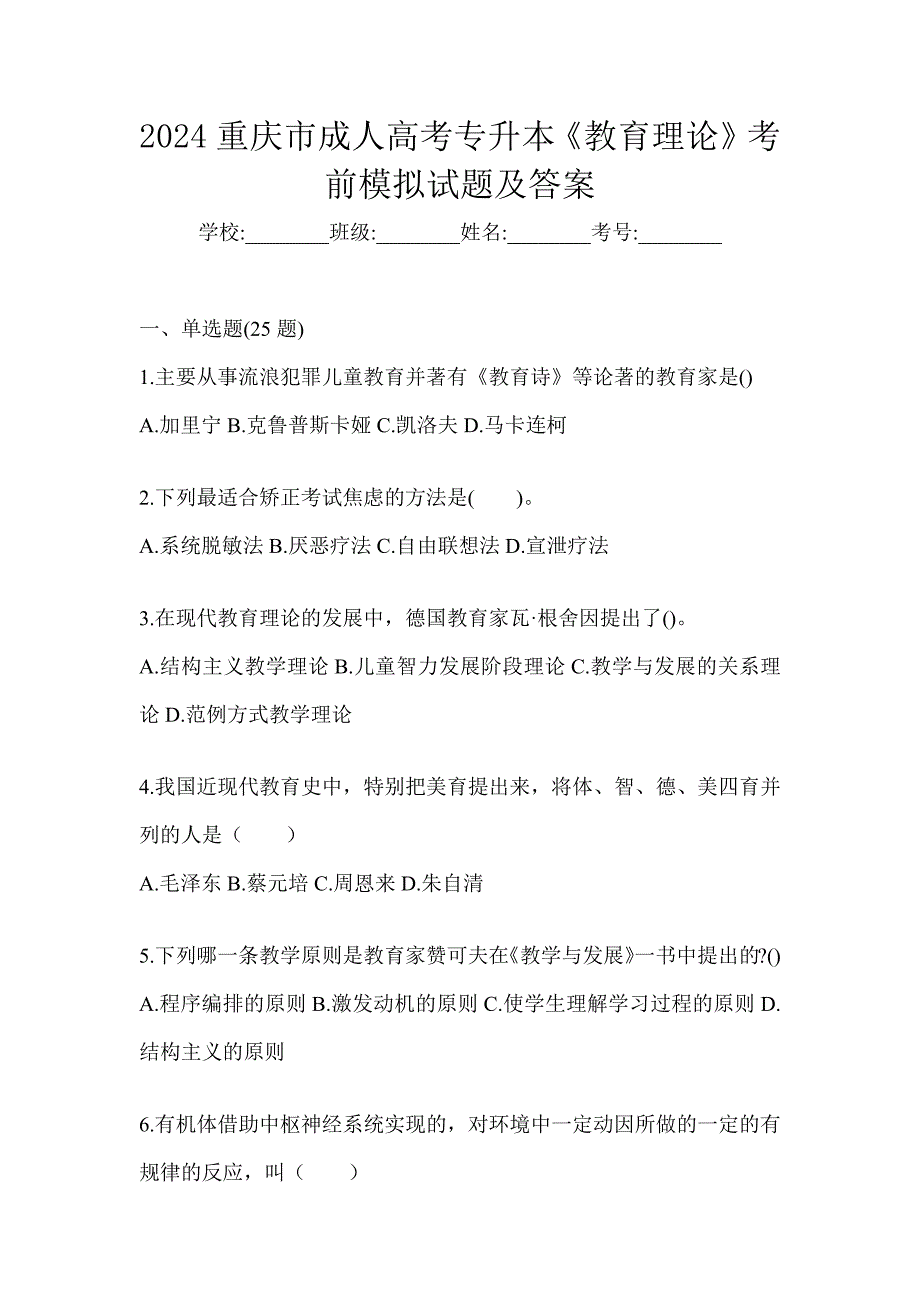 2024重庆市成人高考专升本《教育理论》考前模拟试题及答案_第1页