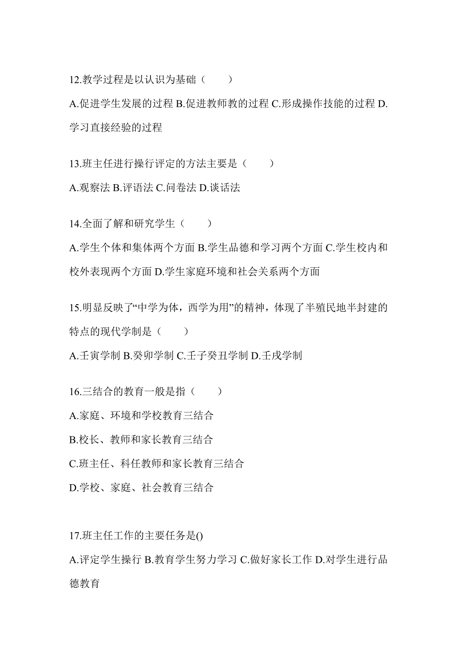 2024重庆市成人高考专升本《教育理论》考前模拟试题及答案_第3页