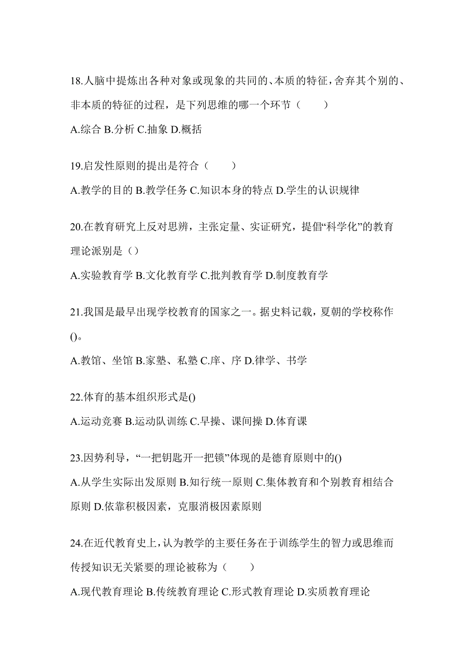 2024重庆市成人高考专升本《教育理论》考前模拟试题及答案_第4页