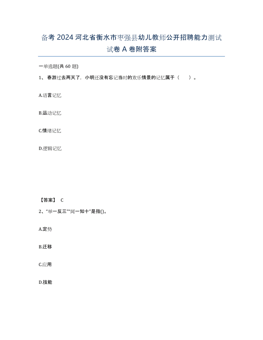 备考2024河北省衡水市枣强县幼儿教师公开招聘能力测试试卷A卷附答案_第1页