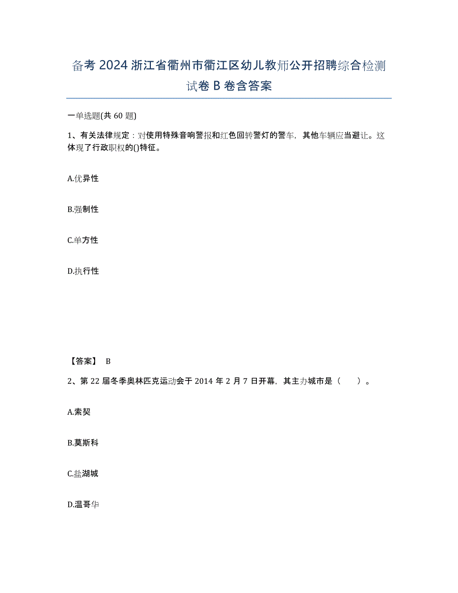 备考2024浙江省衢州市衢江区幼儿教师公开招聘综合检测试卷B卷含答案_第1页