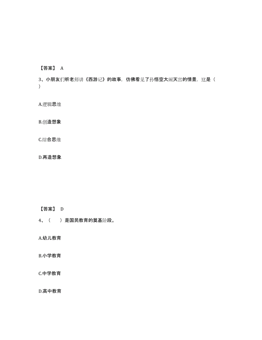 备考2024浙江省衢州市衢江区幼儿教师公开招聘综合检测试卷B卷含答案_第2页