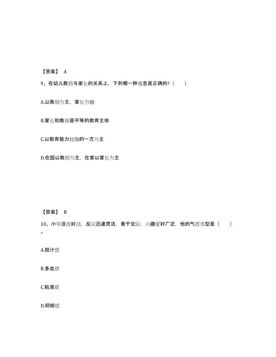 备考2024浙江省衢州市衢江区幼儿教师公开招聘综合检测试卷B卷含答案_第5页