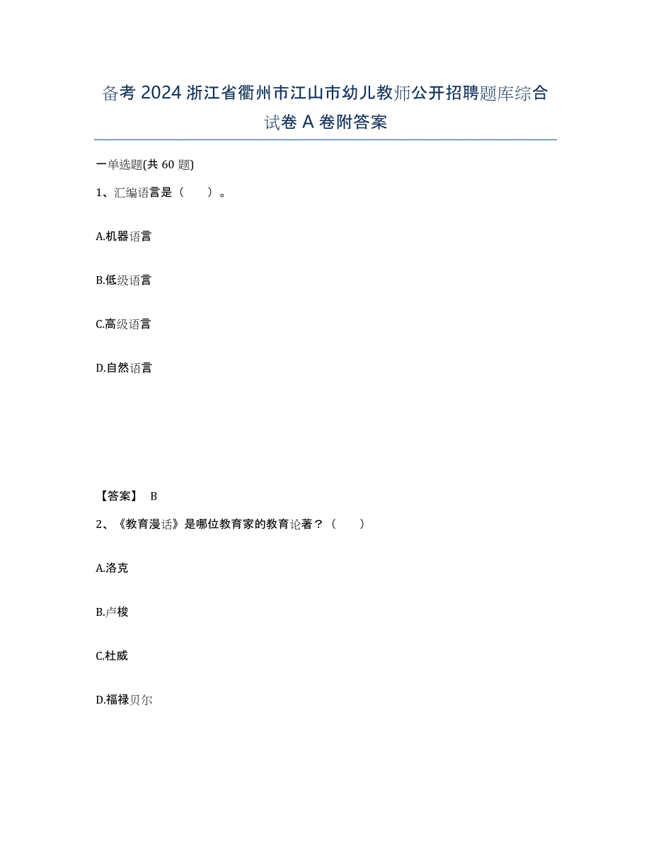 备考2024浙江省衢州市江山市幼儿教师公开招聘题库综合试卷A卷附答案_第1页