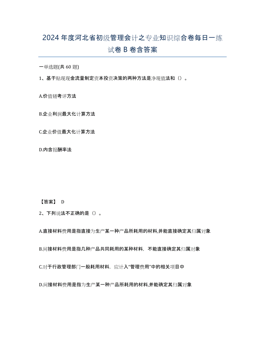 2024年度河北省初级管理会计之专业知识综合卷每日一练试卷B卷含答案_第1页