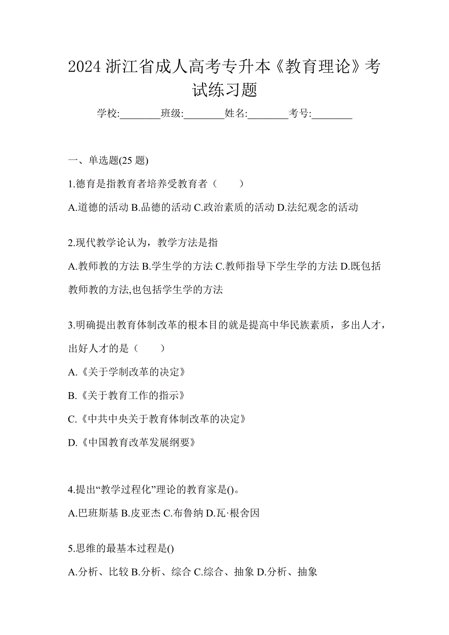 2024浙江省成人高考专升本《教育理论》考试练习题_第1页