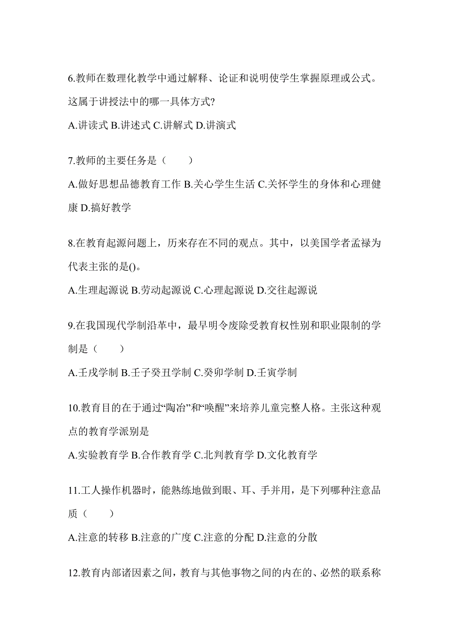 2024浙江省成人高考专升本《教育理论》考试练习题_第2页