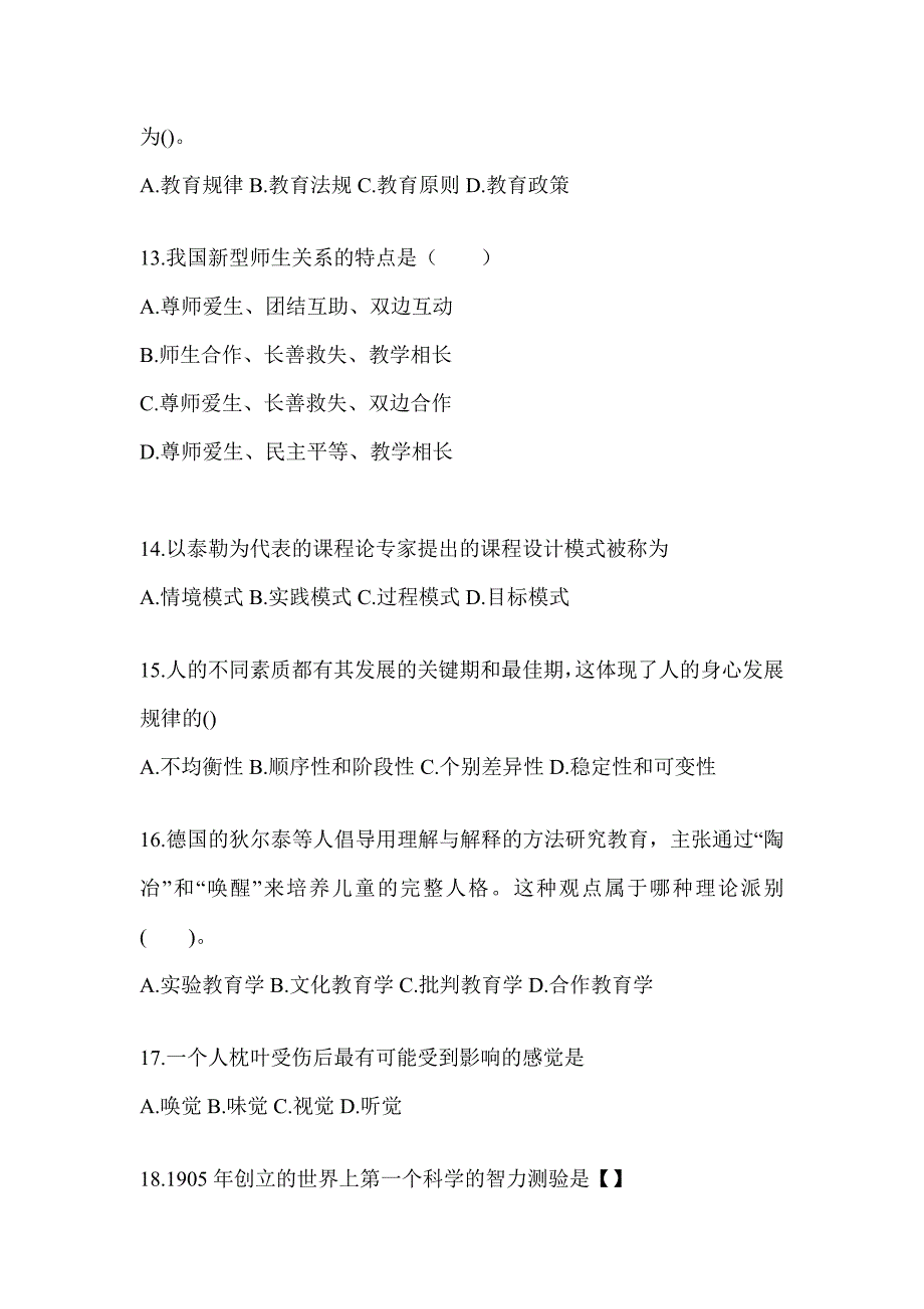 2024浙江省成人高考专升本《教育理论》考试练习题_第3页