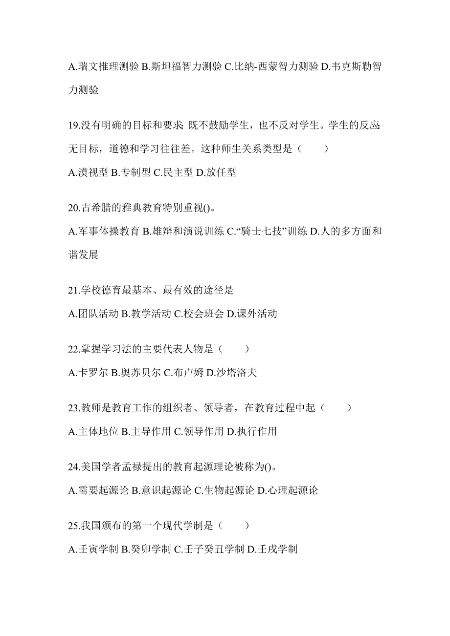 2024浙江省成人高考专升本《教育理论》考试练习题_第4页