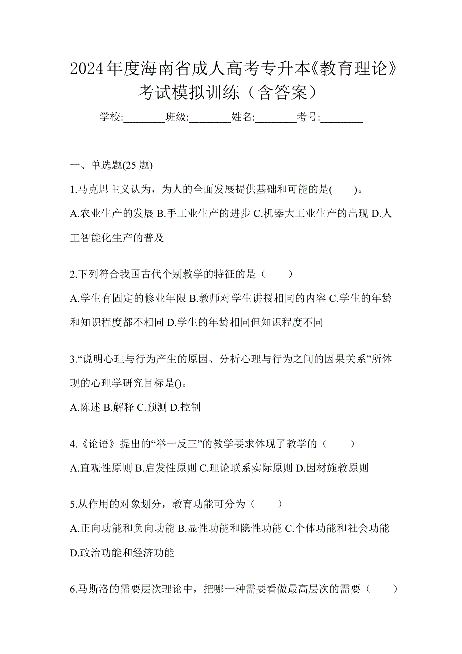 2024年度海南省成人高考专升本《教育理论》考试模拟训练（含答案）_第1页