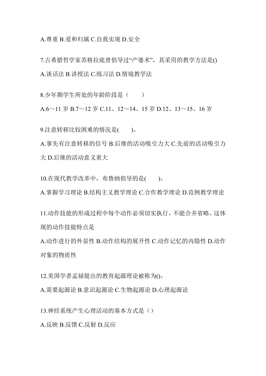 2024年度海南省成人高考专升本《教育理论》考试模拟训练（含答案）_第2页