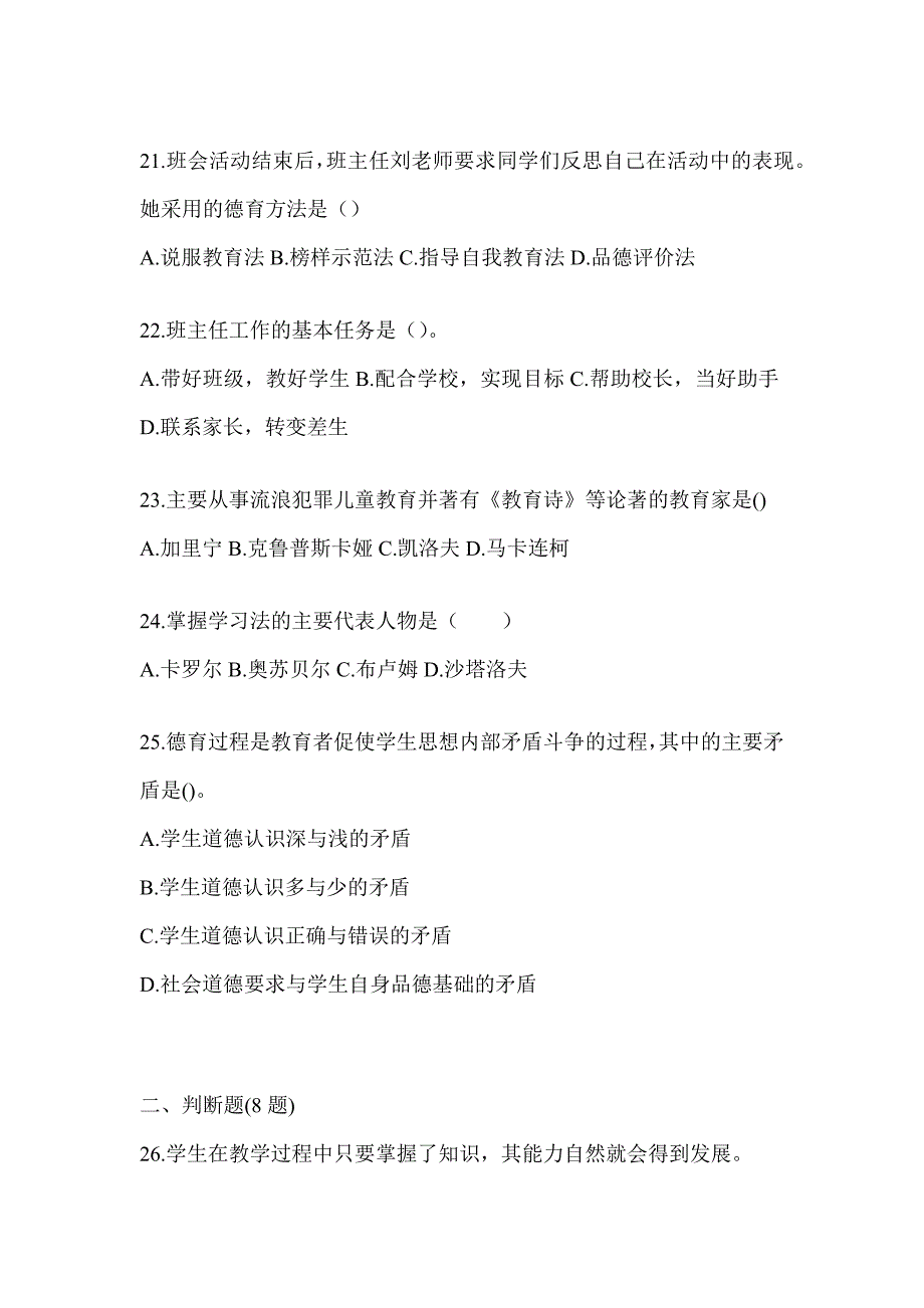 2024年度海南省成人高考专升本《教育理论》考试模拟训练（含答案）_第4页