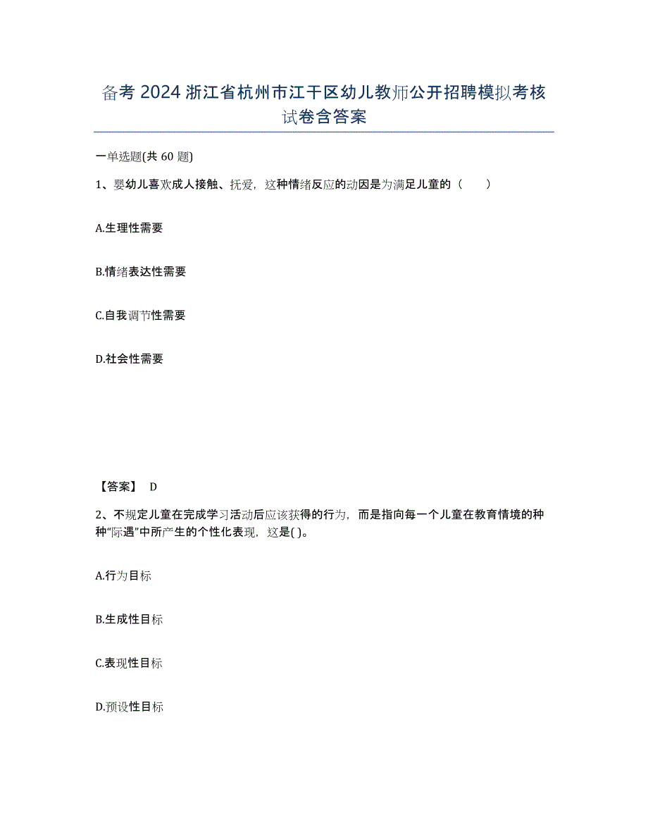 备考2024浙江省杭州市江干区幼儿教师公开招聘模拟考核试卷含答案_第1页