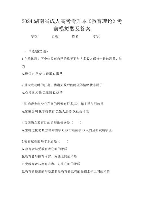 2024湖南省成人高考专升本《教育理论》考前模拟题及答案