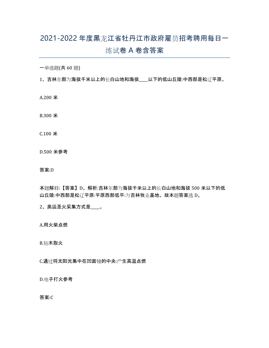 2021-2022年度黑龙江省牡丹江市政府雇员招考聘用每日一练试卷A卷含答案_第1页