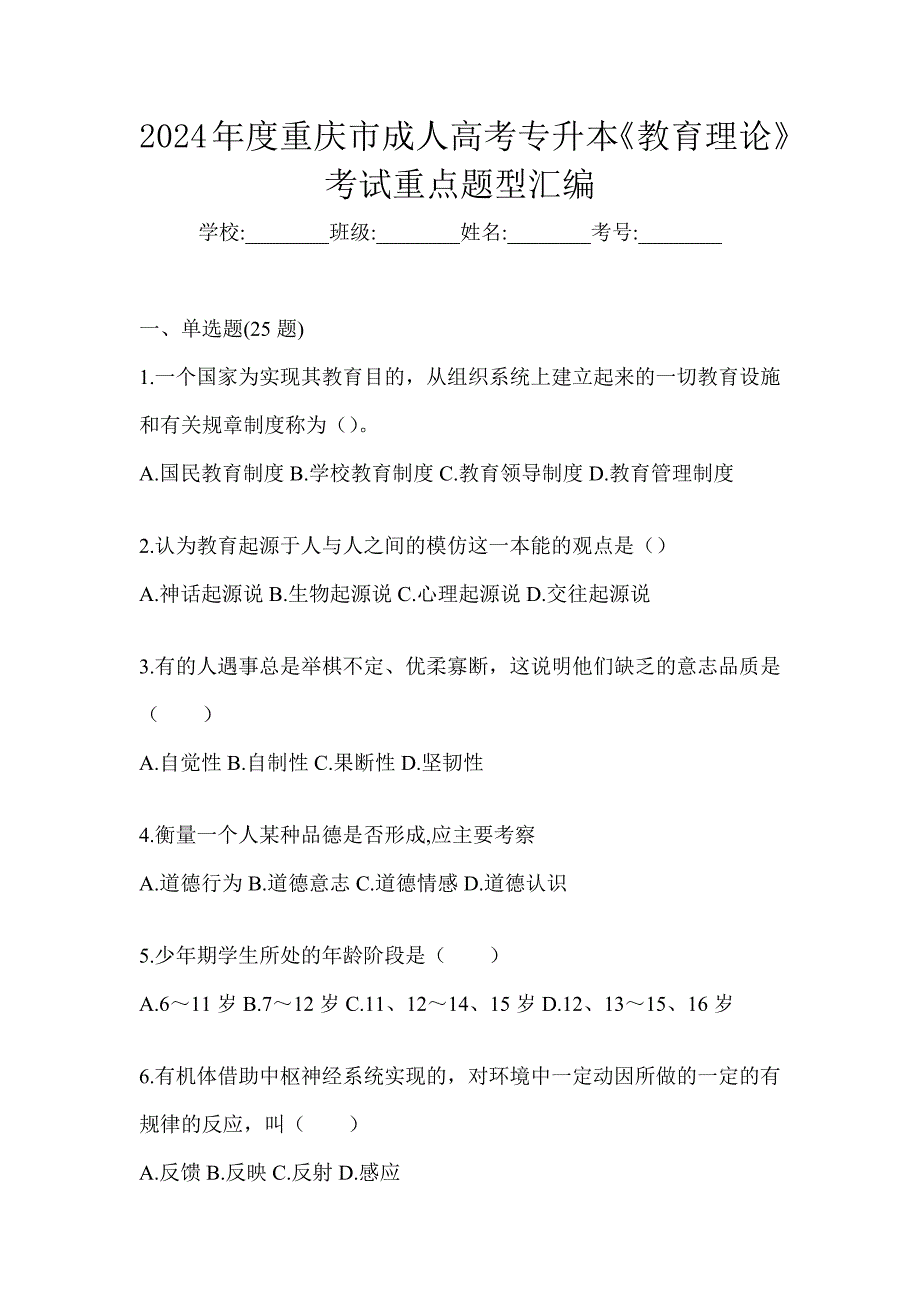 2024年度重庆市成人高考专升本《教育理论》考试重点题型汇编_第1页